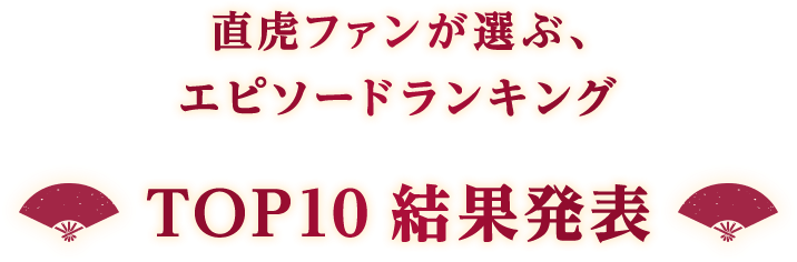 直虎ファンが選ぶ、エピソードランキング TOP10結果発表