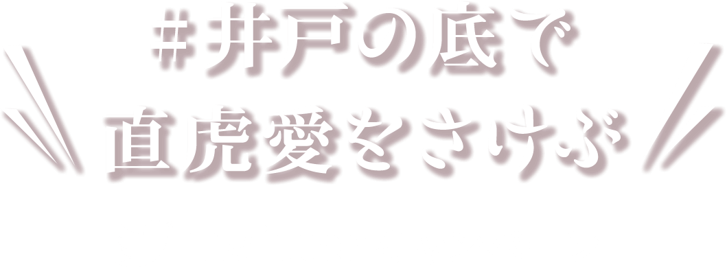 #井戸の底で直虎愛を叫ぶ Twitterキャンペーン