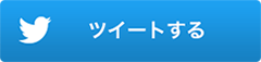 ツイートする