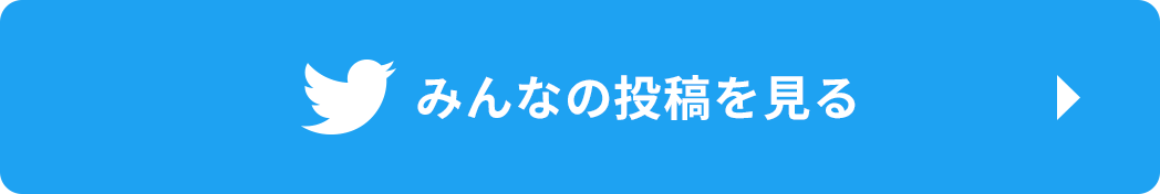 みんなの投稿を見る