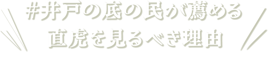 #井戸の底の民が薦める直虎を見るべき理由 Twitterキャンペーン