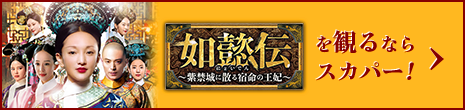 如懿伝〜紫禁城に散る宿命の王妃〜を観るならスカパー！