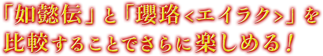 「如懿伝」と「瓔珞<エイラク>」を比較することでさらに楽しめる！