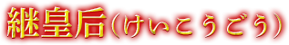 継皇后(けいこうごう)