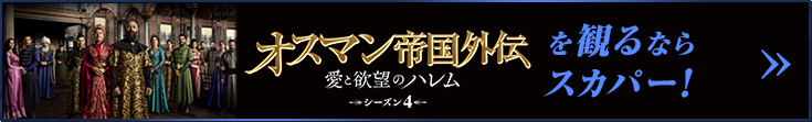 「オスマン帝国外伝～愛と欲望のハレム～」シーズン4を観るならスカパー！