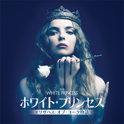 whiteprincess / ホワイト・プリンセス エリザベス・オブ・ヨーク物語