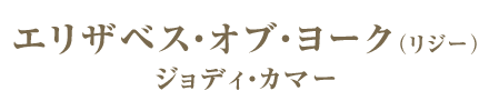 エリザベス・オブ・ヨーク（リジー）／ジョディ・カマー