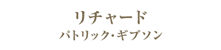 リチャード／パトリック・ギブソン