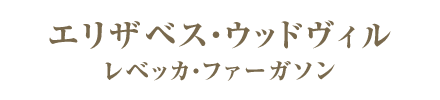 エリザベス・ウッドヴィル／レベッカ・ファーガソン