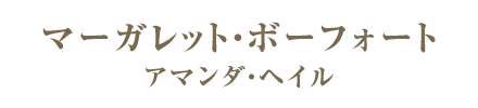 マーガレット・ボーフォート／アマンダ・ヘイル