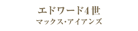 エドワード4世／マックス・アイアンズ