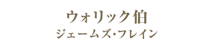 ウォリック伯／ジェームズ・フレイン