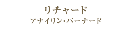 リチャード／アナイリン・バーナード