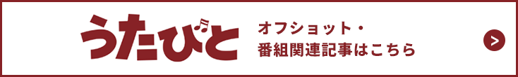 うたびと　オフショット・番組関連記事はこちら