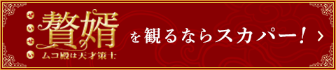 「贅婿［ぜいせい］～ムコ殿は天才策士～」を観るならスカパー！