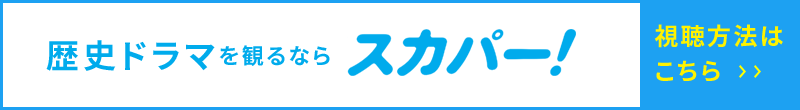 歴史ドラマを観るならスカパー！ 視聴方法はこちら