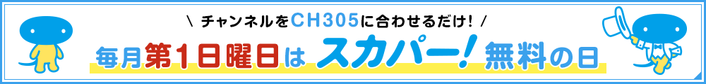 毎月第1日曜日はスカパー！無料の日