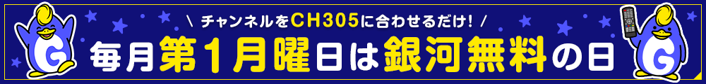 毎月第1月曜日は銀河無料の日