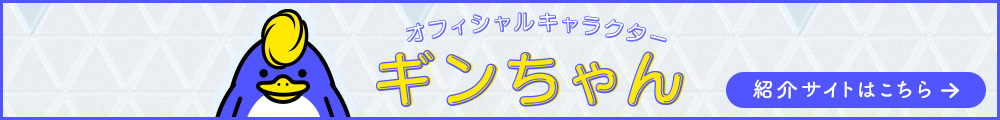 オフィシャルキャラクター ギンちゃん