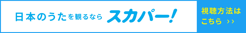 日本のうたを観るならスカパー！ 視聴方法はこちら