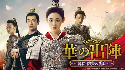 中国ドラマ「華の出陣～麗将・阿麦の仇討～」＃3 │ チャンネル銀河