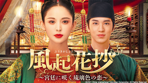 風起花炒~宮廷に咲く琉璃色の恋~ DVD-SET１・２・３ 外国映画 フラッシュセール