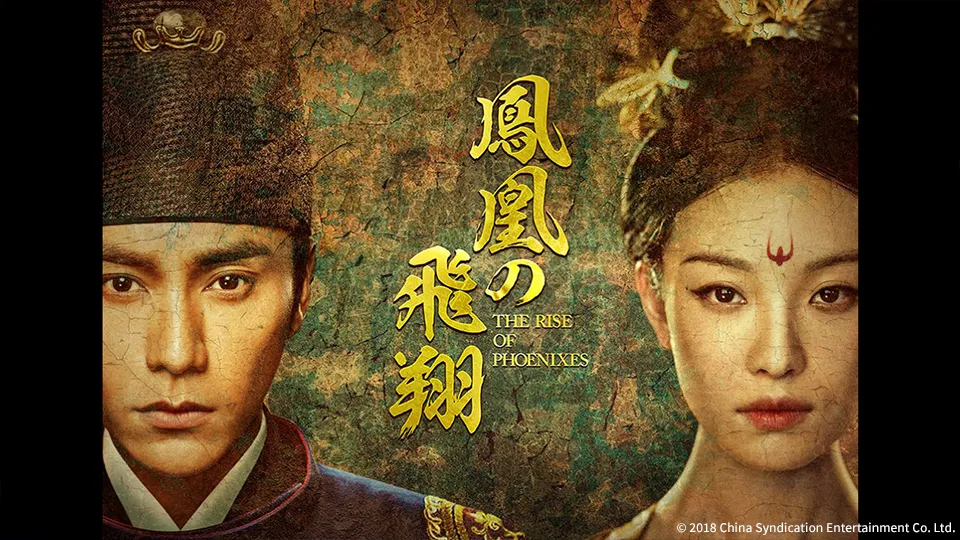 スカパー！1,2話無料放送】中国ドラマ『鳳凰の飛翔』を3/12（水）13：00よりチャンネル銀河でTV初放送！ │ チャンネル銀河