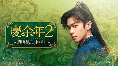 チャン・ルオユン主演の大ヒットドラマ最新作】中国ドラマ『慶