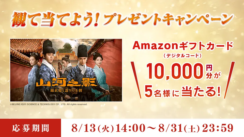 スカパー！1,2話無料放送】中国ドラマ『山河之影 錦衣衛と謀りの