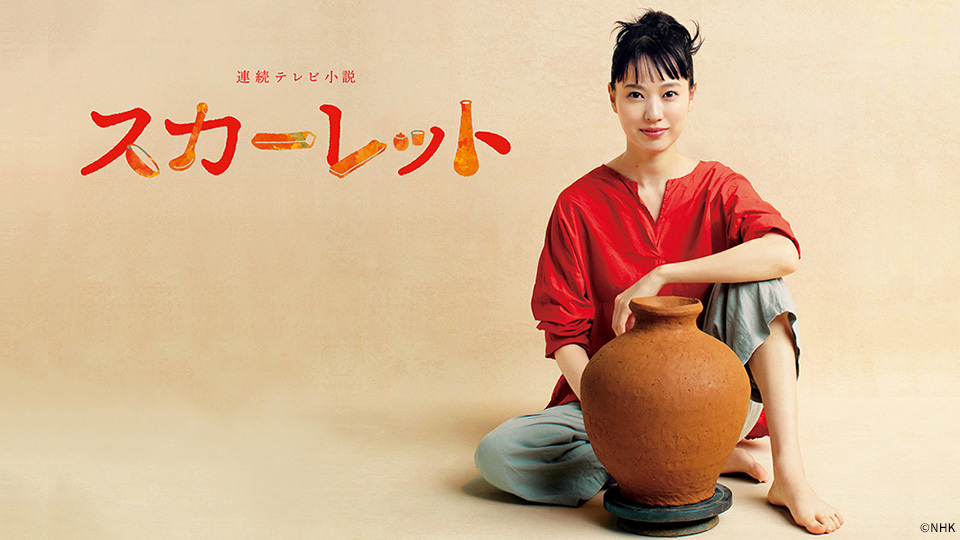 連続テレビ小説 スカーレット』6/12(月)CS初放送! │ チャンネル銀河 スカーレット