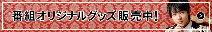 番組オリジナルグッズ販売中!