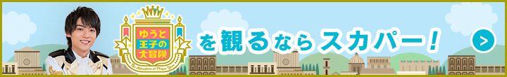 ゆうと王子を観るならスカパー!